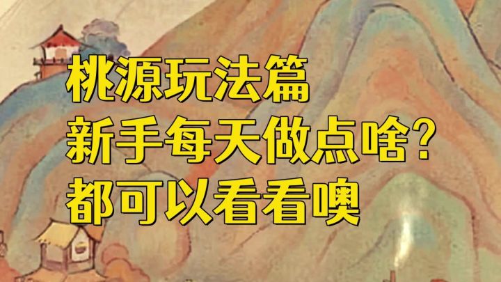 源深新手玩家每天应该做点啥？截图