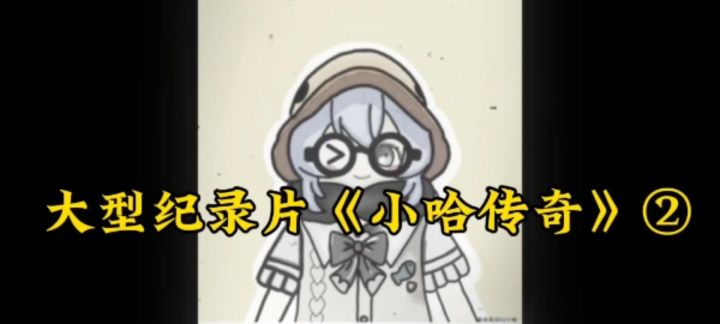 香肠派对:大型纪录片《小哈传奇》截图