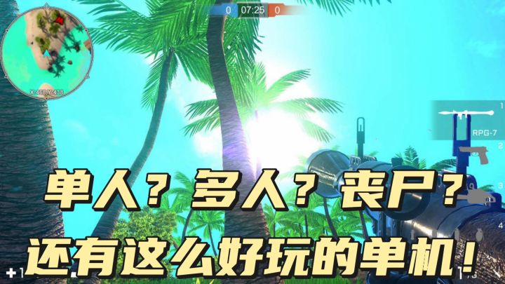 单人？多人？丧尸？特战之王，这么好玩！截图