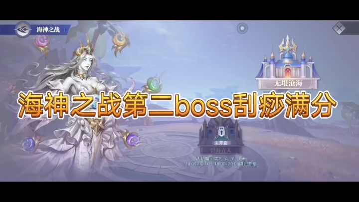 海神之战第二boss刮痧满分截图