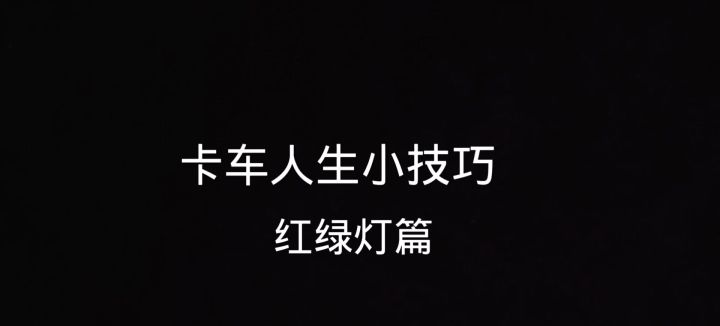 卡车人生小技巧截图