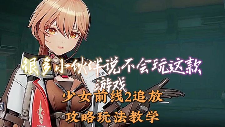 少女前线2追放玩法介绍操作要领截图