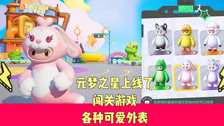 元梦之星闯关快乐启航这游戏也太可爱了吧截图