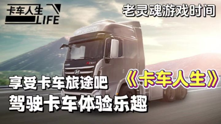 【卡车人生】驾驶卡车完成运输任务,享受行驶旅途吧!截图