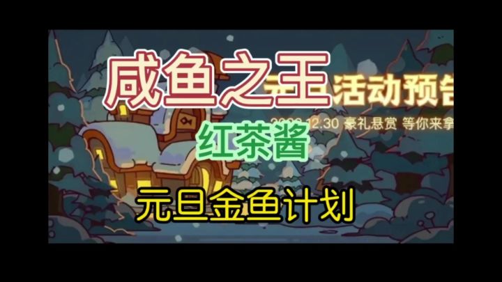 咸鱼之王红茶酱的元旦金鱼计划截图
