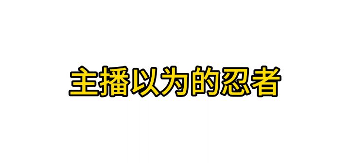 《我玩的是假的》截图