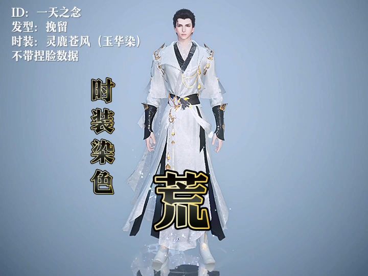 逆水寒染色 荒 灵鹿苍风染色截图
