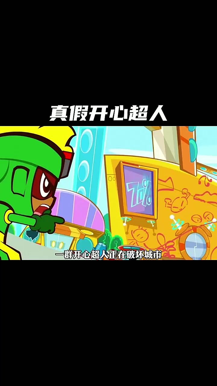 市区突然出现许多开心超人破坏,原来他们都是克隆超人截图