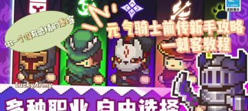 【攻略】元气骑士前传—刺客新手攻略（个人向）