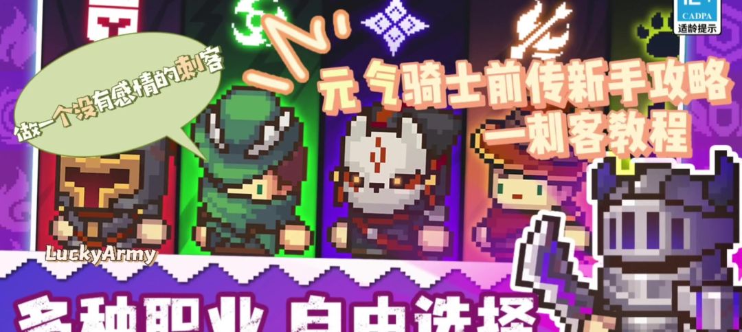 【攻略】元气骑士前传—刺客新手攻略（个人向）截图
