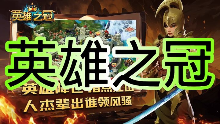 英雄之冠截图