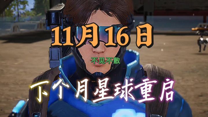 玩家期待的另类生存游戏定档上线时间了截图