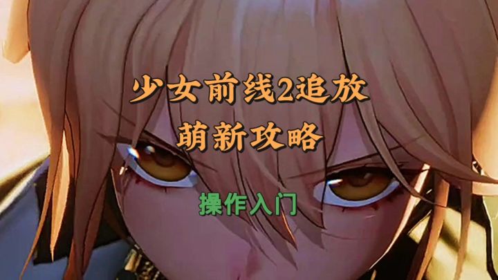 少女前线2追放游戏玩法介绍截图