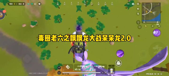 毒圈老六之飘飘龙大战呆呆龙2.0截图