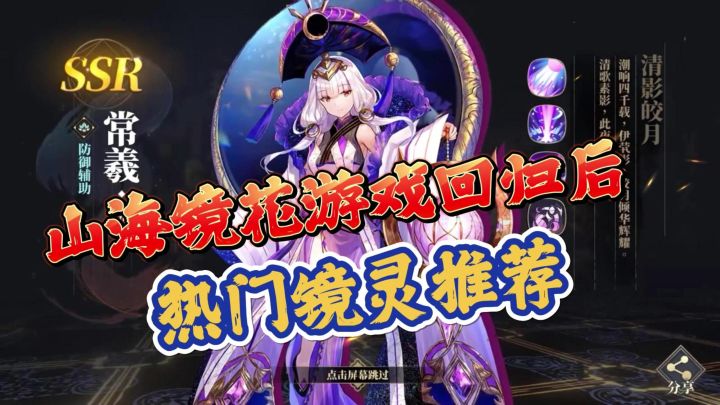 山海镜花游戏回归后，最热门的几个镜灵推荐截图