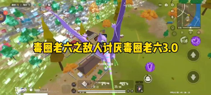 毒圈老六之敌人讨厌毒圈老六3.0截图