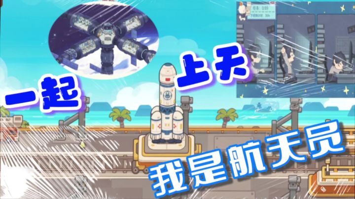 一分钟初步了解《我是航天员》这游戏,宝子们,宝子姐带你们上天截图