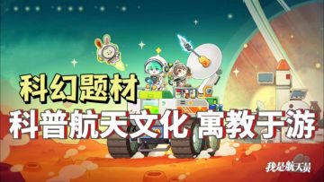 航天题材+自由建造，打造独属于你的航天基地吧！