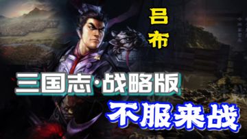 一分钟大致了解《三国志·战略版》这游戏。