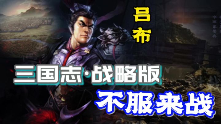 一分钟大致了解《三国志·战略版》这游戏。截图