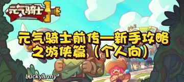 【攻略】元气骑士前传-新手攻略之游侠篇（个人向）