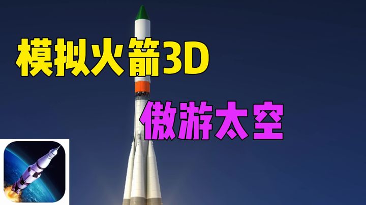 模拟火箭3D傲游太空截图
