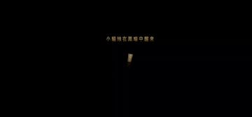 第十章 噩梦 全部关卡