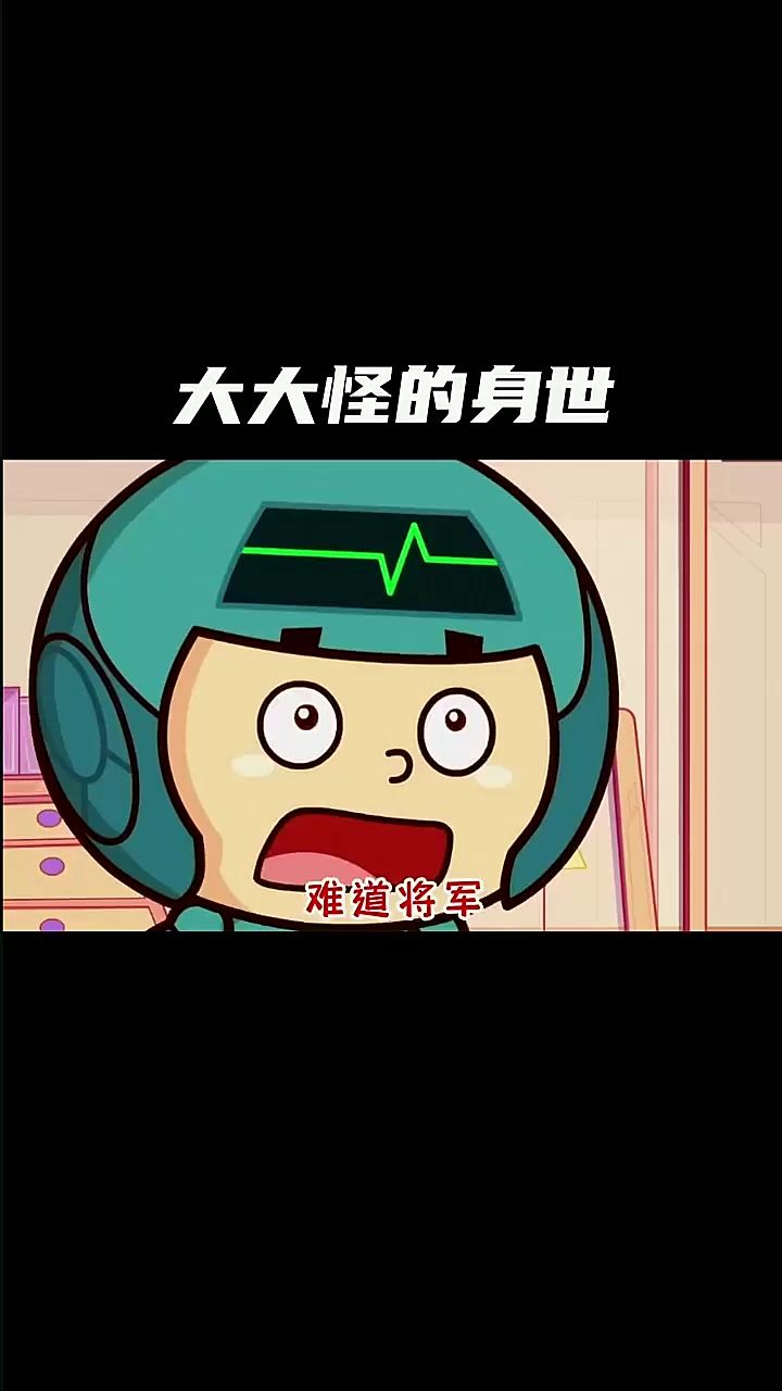 大大怪的真实身份居然是灰心星球的王子截图
