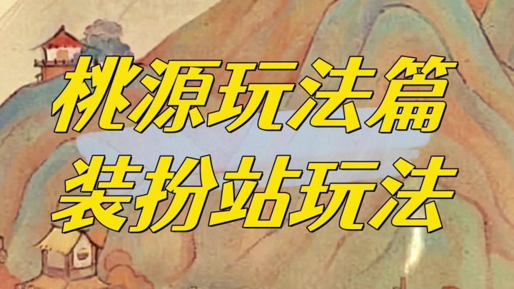 你还不知道装扮站的小秘密吗？快来看看吧。截图
