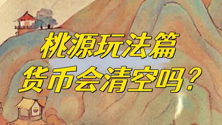各种货币到底会不会清空？萝卜乐园有什么注意事项？截图