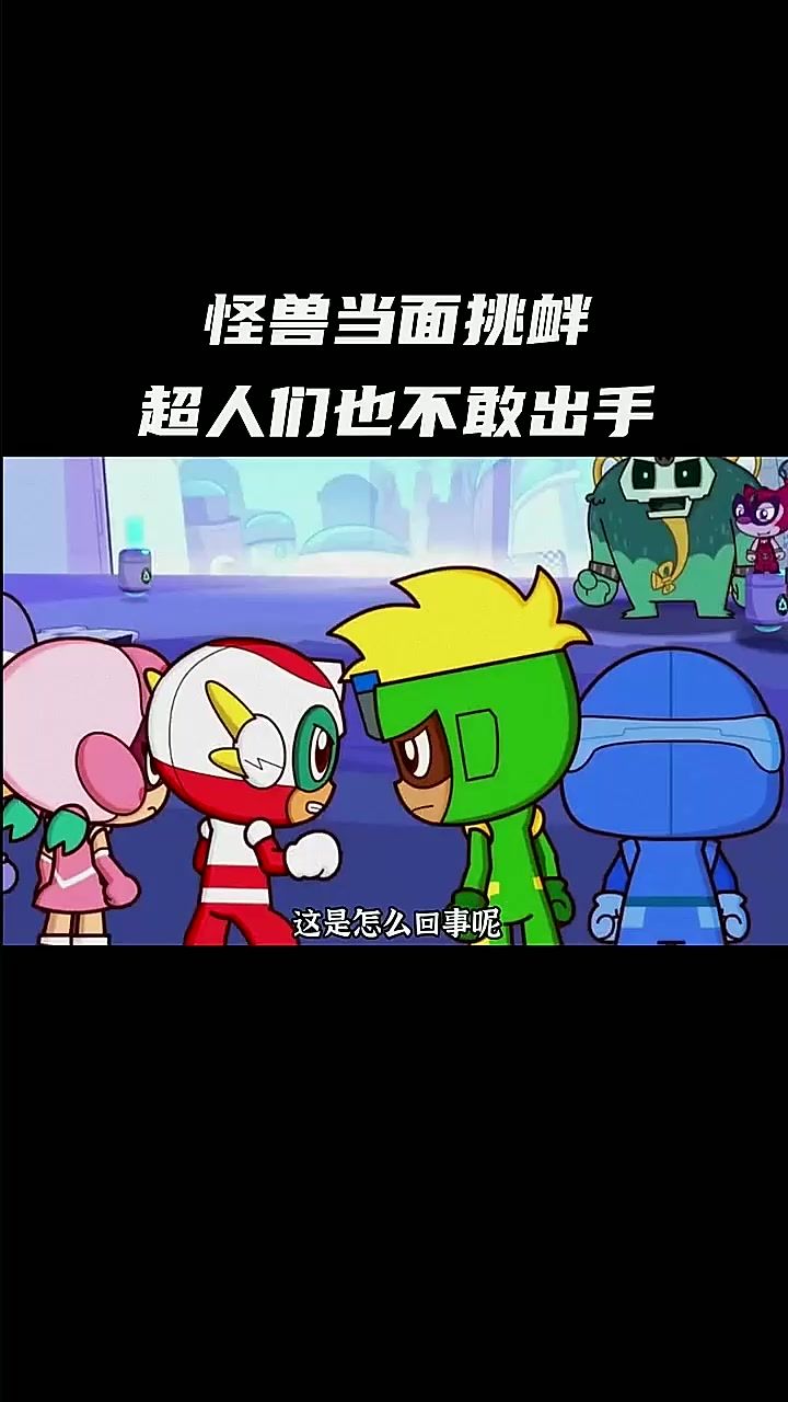 怪兽当面挑衅,超人们也不敢出手截图