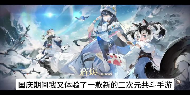 《辉烬》新游体验,二次元联机共斗狩猎的奇妙之旅截图
