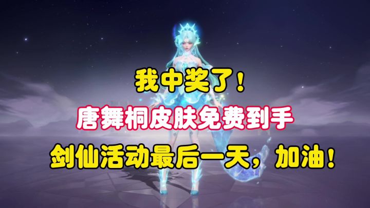 兄弟们！我中奖了！唐舞桐皮肤免费到手！截图