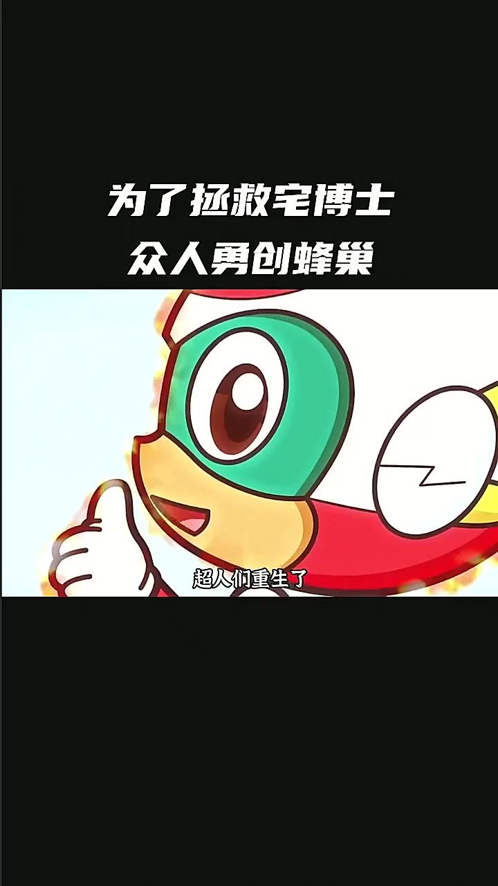 为了拯救宅博士，五超人勇创蜂巢截图