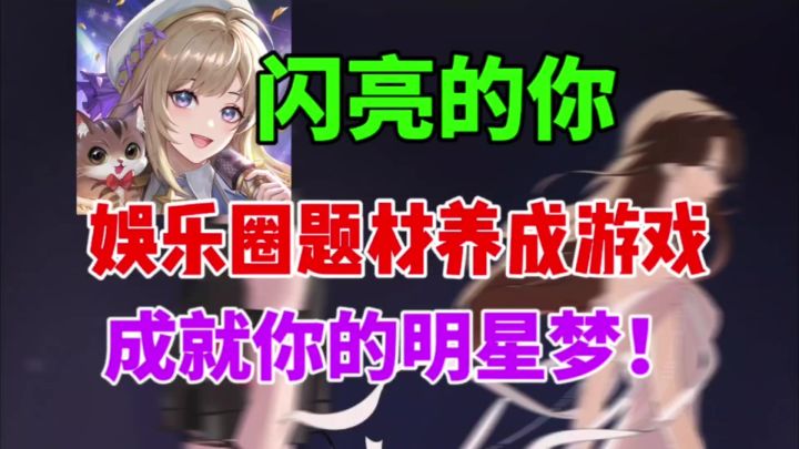 【闪亮的你】成就你的明星梦！娱乐圈题材养成新游！截图