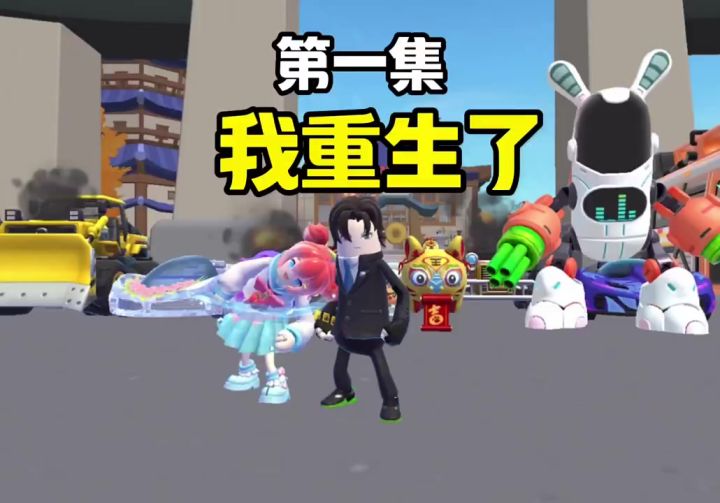 我重生了第一集截图