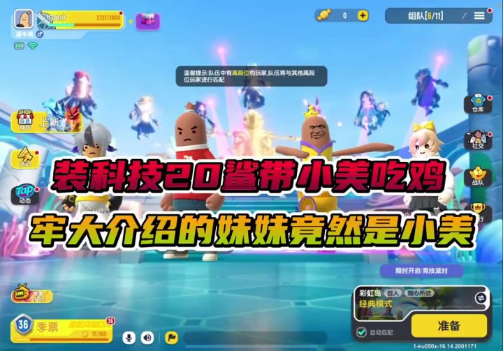 装科技带小美吃鸡截图