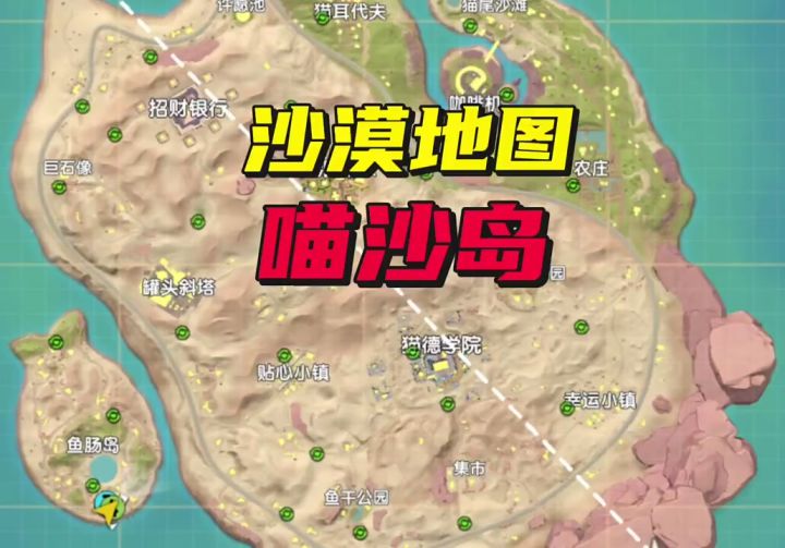 沙漠地图喵沙岛截图