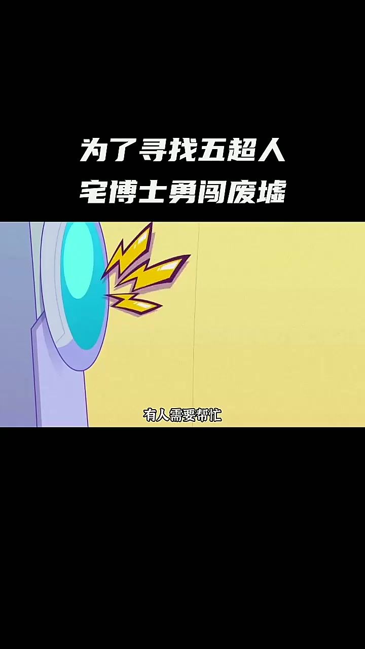 为了寻找五超人.宅博士勇闯废墟截图
