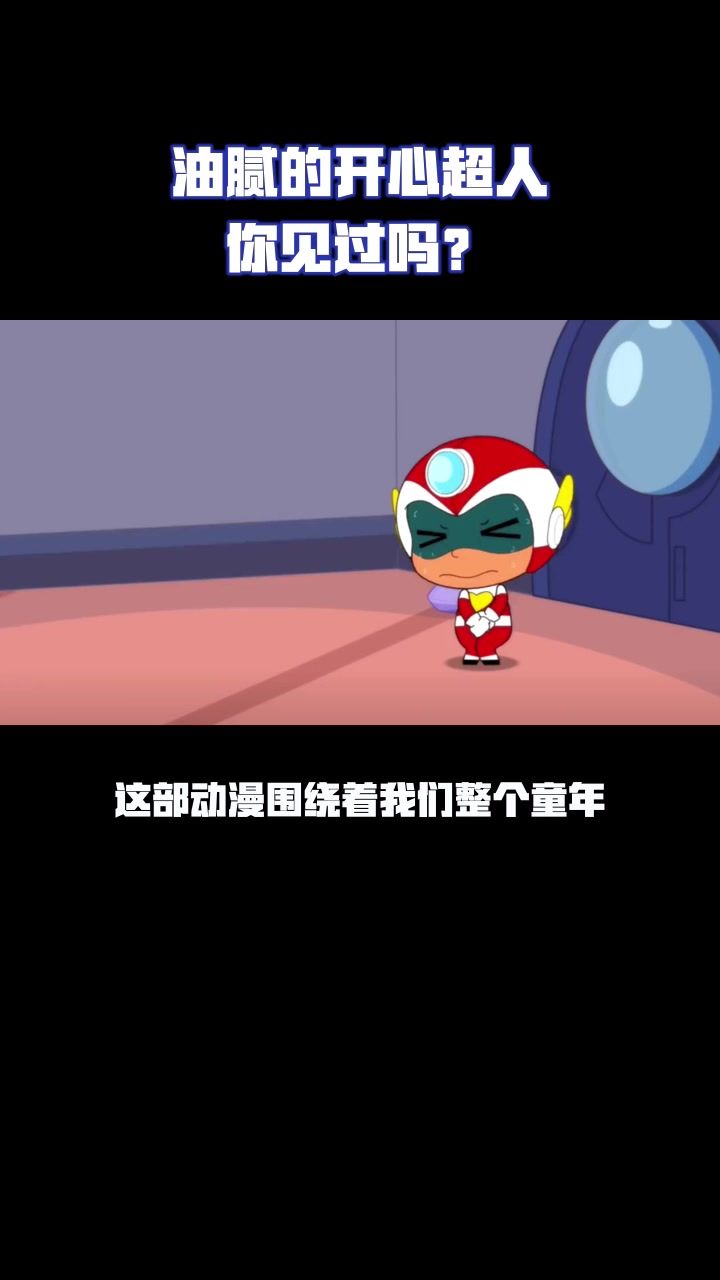 油腻的开心超人你见过吗?截图