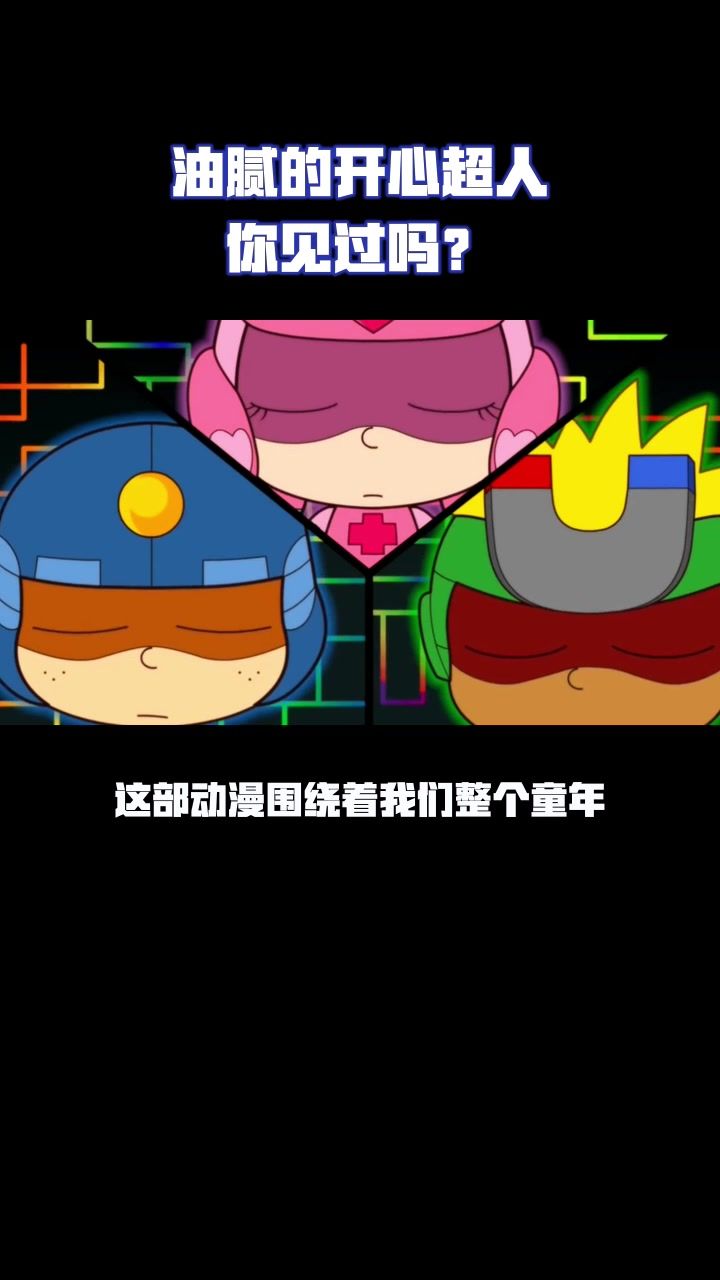 油腻的开心超人你见过吗?截图