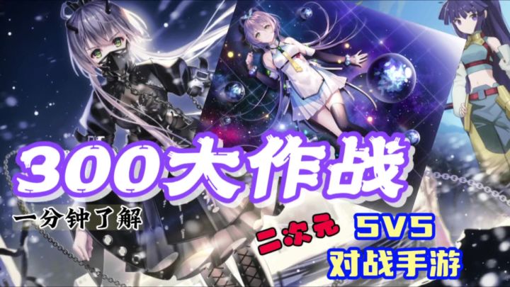 一分钟大致了解《300大作战》,里面二次元美女极多。截图
