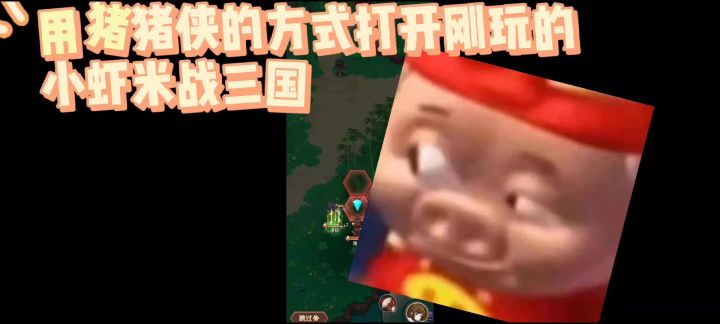 用猪猪侠的方式打开刚玩的小虾米战三国截图