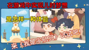 【我是航天员】继承废弃小岛，建造航天小镇，"实现"航天梦！！