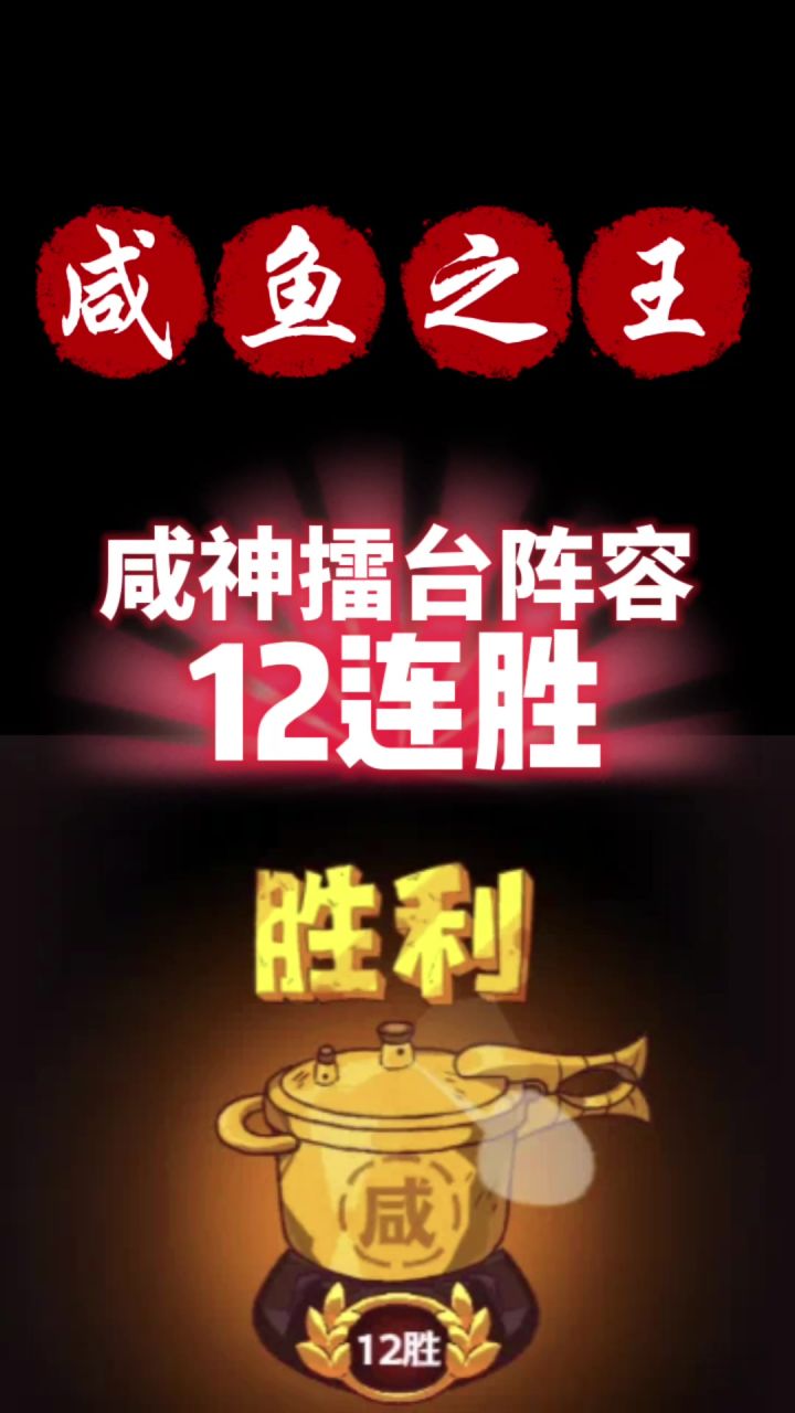 咸神擂台阵容推荐截图