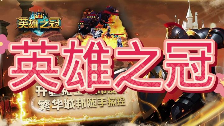 英雄之冠截图