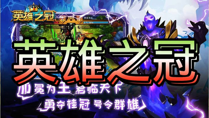 英雄之冠截图