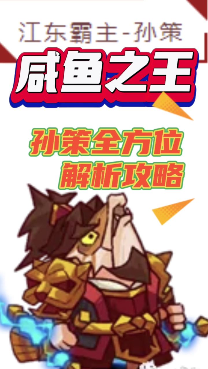 孙策全方位解析攻略截图