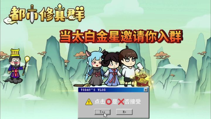 你意外加入一个修真聊天群！太白金星喊你来修仙啦。会是什么体验截图
