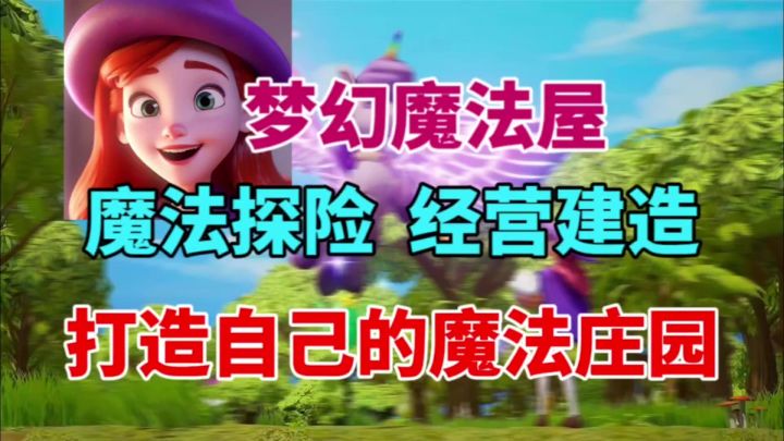 【梦幻魔法屋】魔法冒险，打造自己的魔法庄园截图